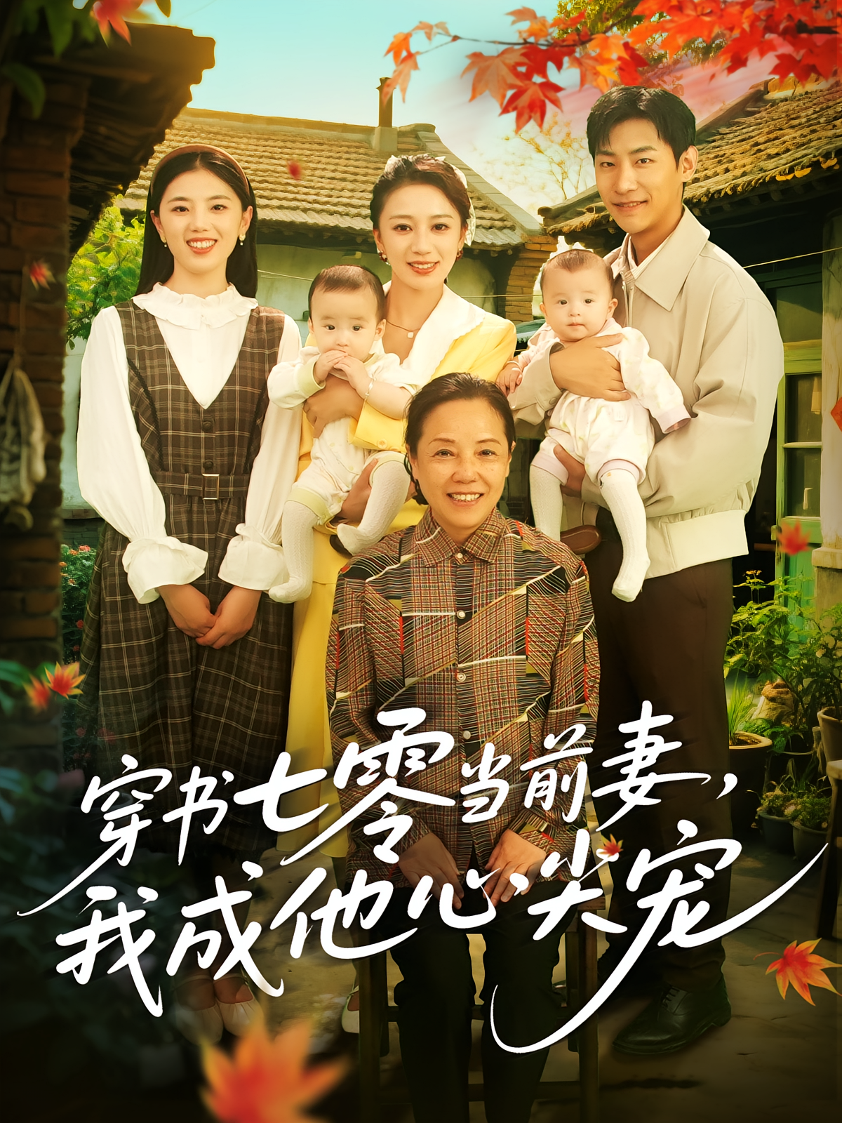 穿书七零当前妻,我成他心尖宠