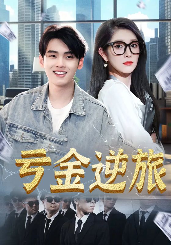 亏金逆旅,首富我真没想赚钱啊