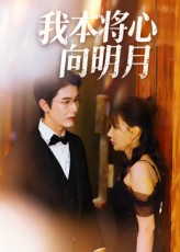 我本将心向明月