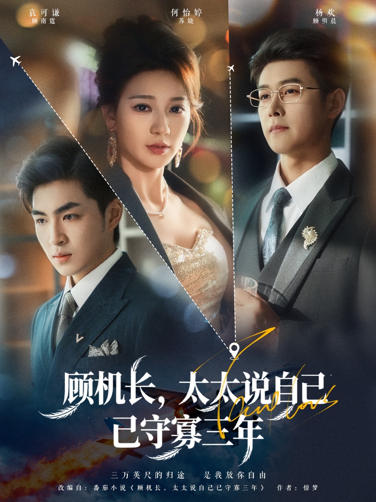 顾机长,太太说自己已守寡三年