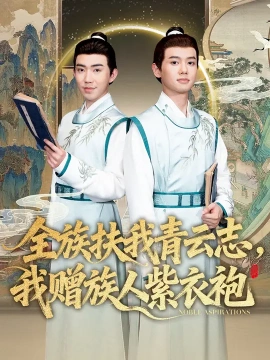 全族扶我青云志,我赠族人紫衣袍