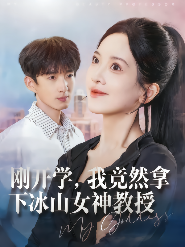 刚开学，我竟然拿下冰山女神教授
