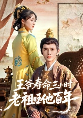 王爷寿命三小时老祖旺他百年