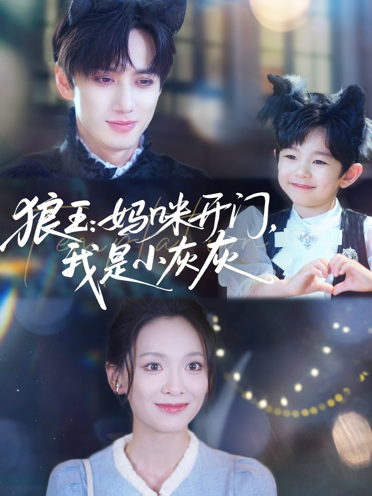 狼王：妈咪开门，我是小灰灰