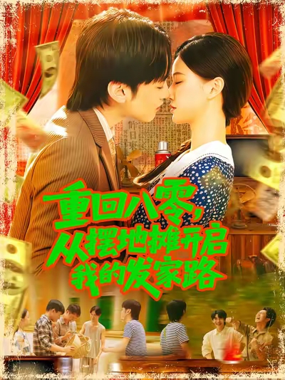 重回八零从摆地摊开启我的发家路