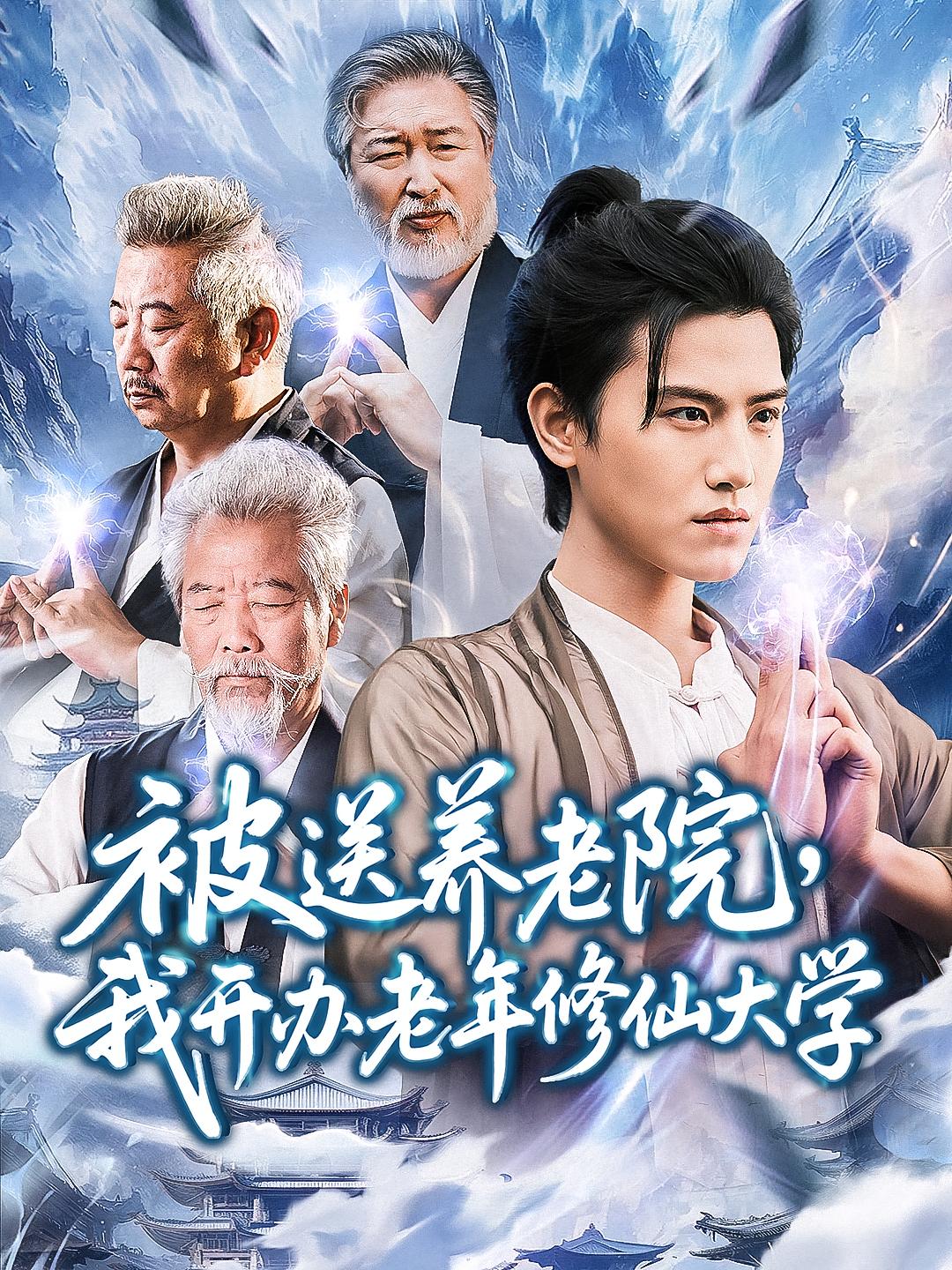 被送养老院我开办老年修仙大学