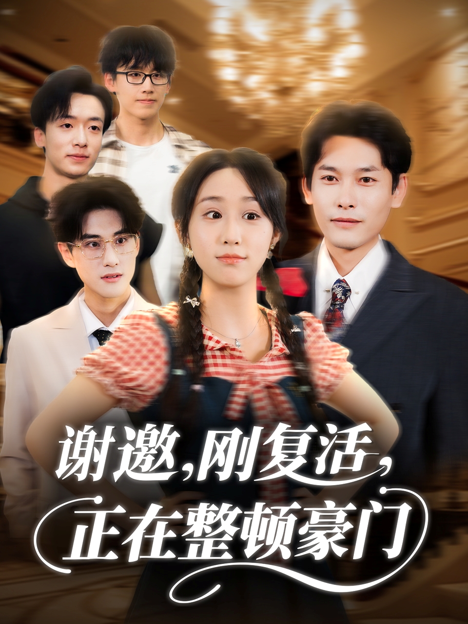 谢邀刚复活正在整顿豪门