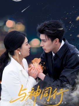 与神同行