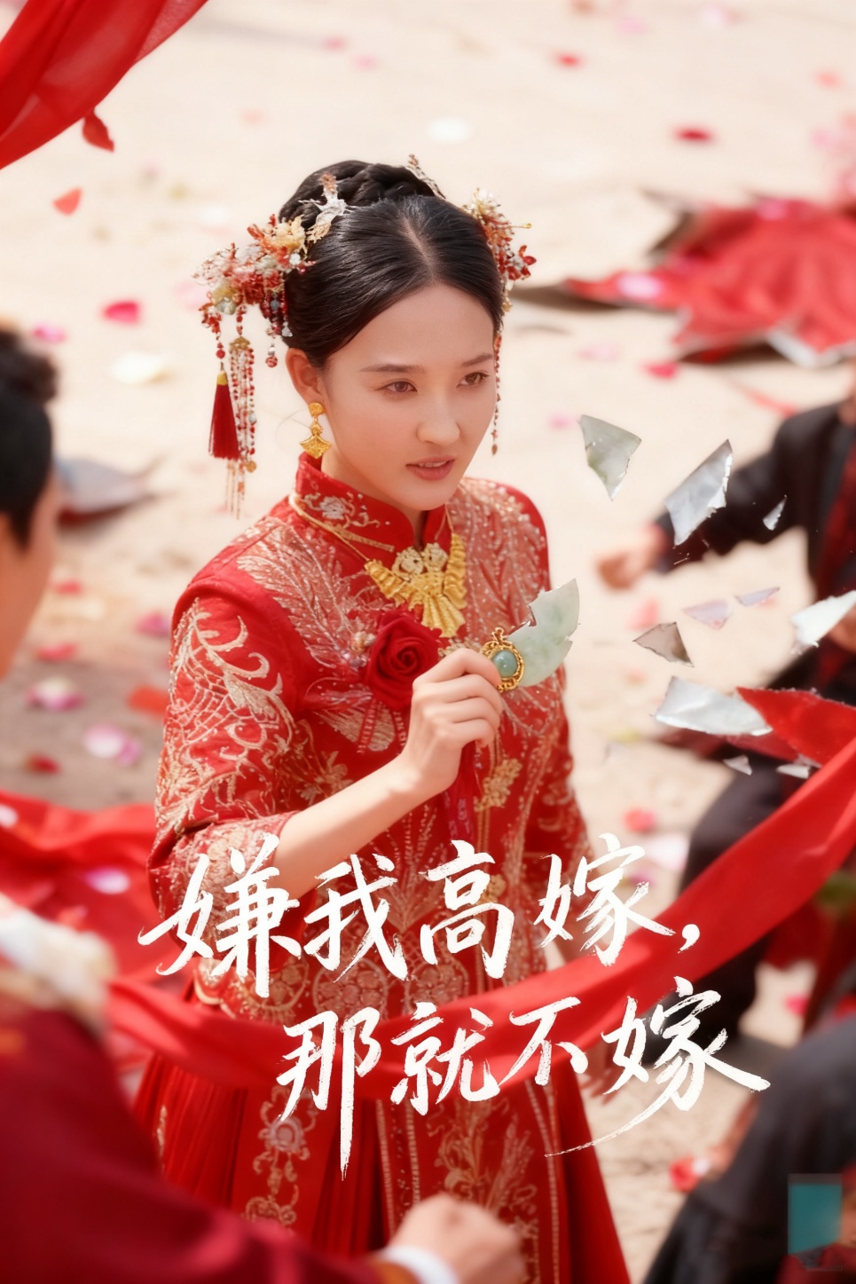 嫌我高嫁，那就不嫁