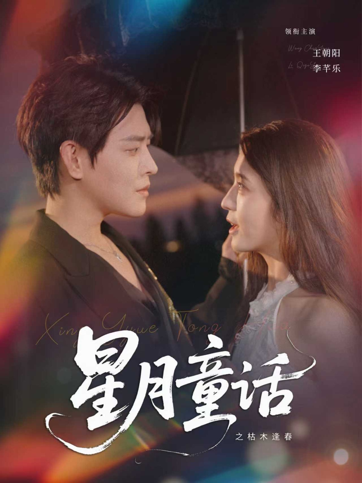 星月童话之枯木逢春