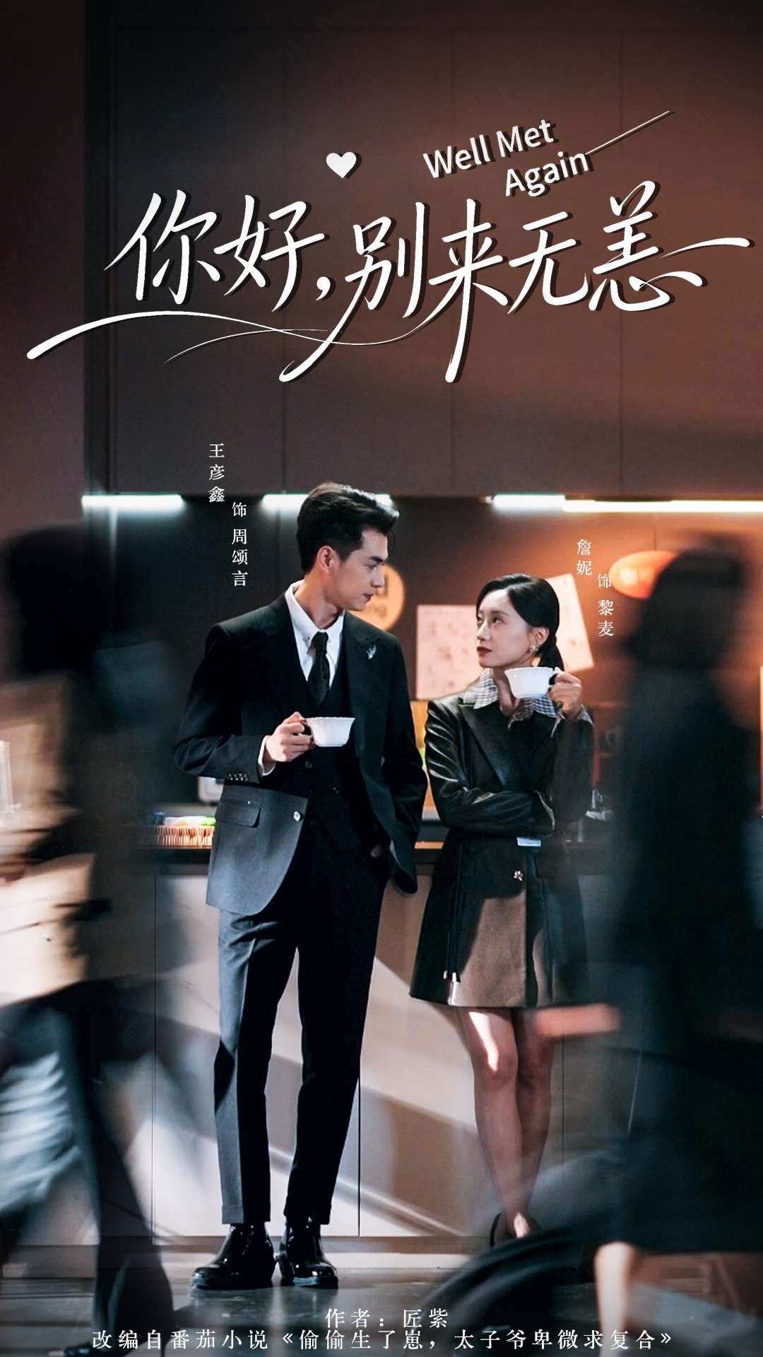 你好，别来无恙