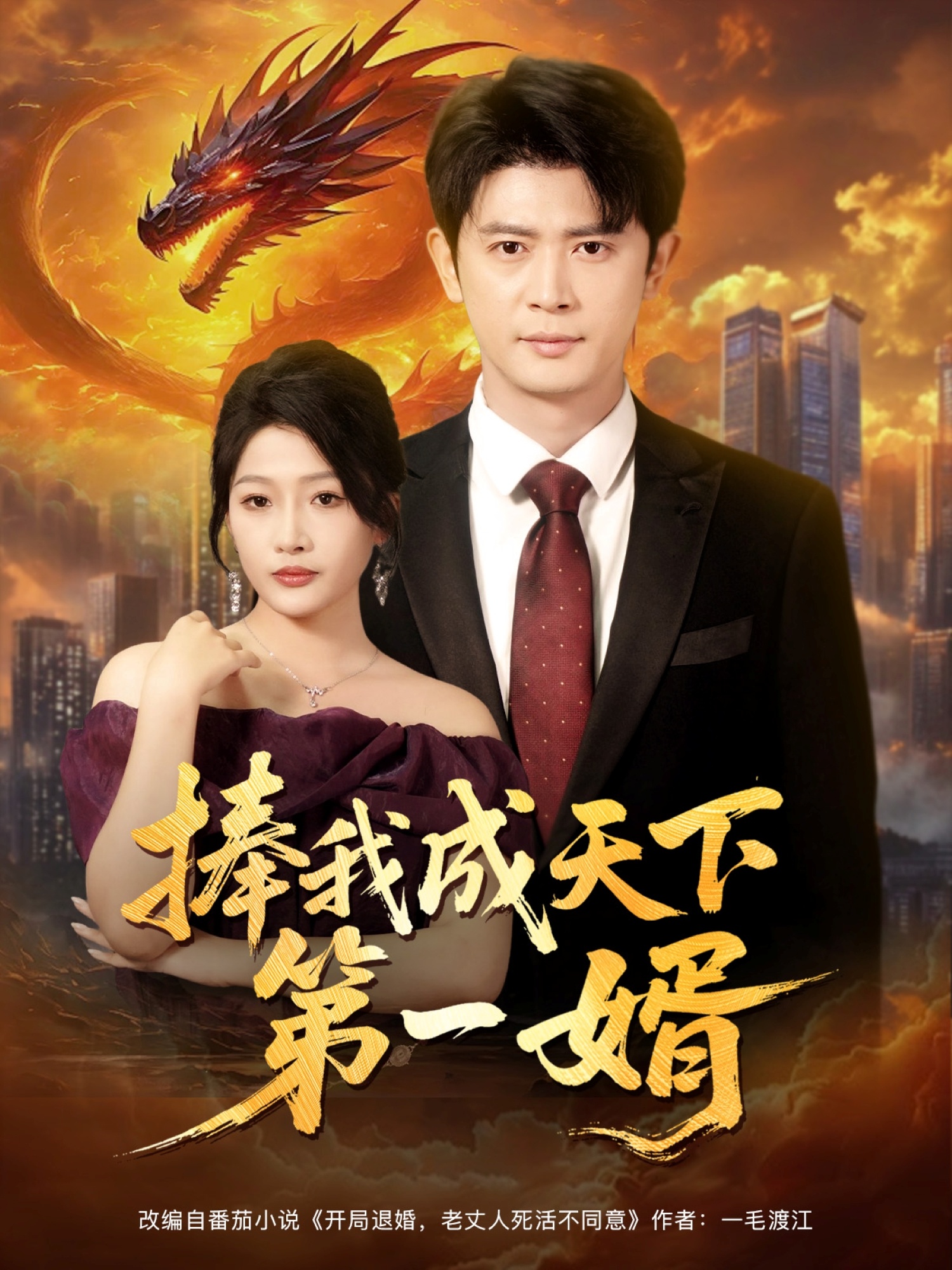 捧我成天下第一婿