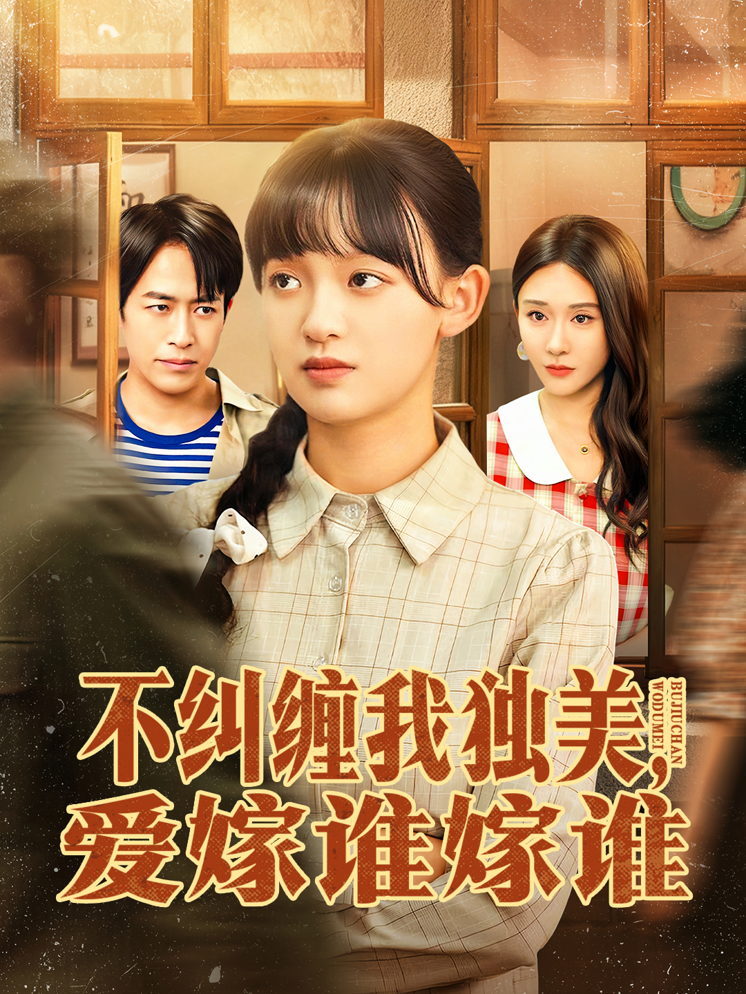 不纠缠我独美，爱嫁谁嫁谁